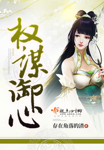 權謀御心