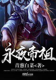 永夜帝祖