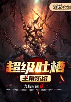 超級吐槽主角系統(tǒng)在線閱讀