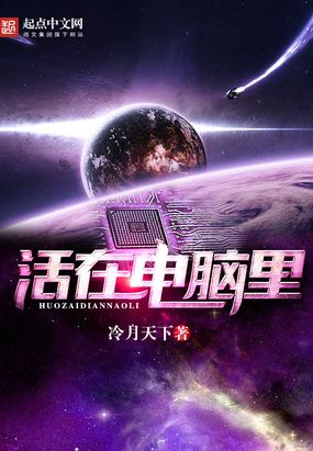 活在电脑里在线阅读