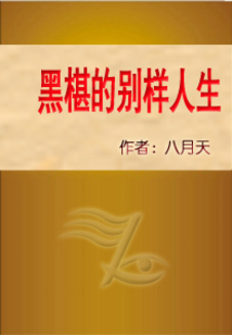 黑椹的別樣人生