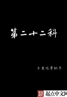 第二十二科在线阅读