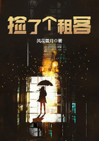撿了個租客在線閱讀