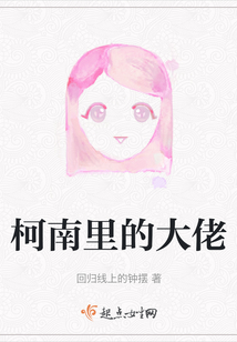 柯南里的大佬