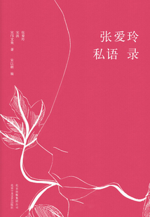 张爱玲私语录
