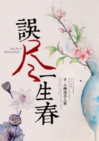 誤盡一生春在線閱讀