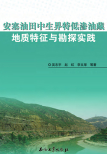 安塞油田中生界特低滲油藏地質(zhì)特征與勘探實踐
