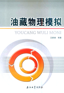 油藏物理模擬