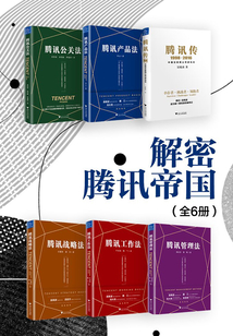 解密騰訊帝國(guó)(全6冊(cè))