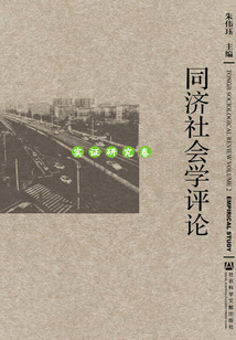 同濟社會學評論（實證研究卷）