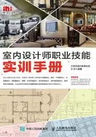 室内设计师职业技能实训手册在线阅读