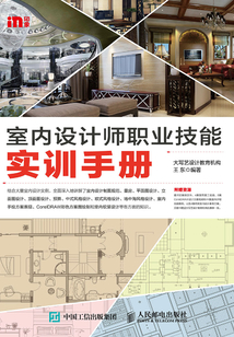 室內設計師職業技能實訓手冊