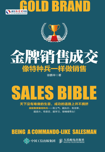 金牌銷售成交：像特種兵一樣做銷售