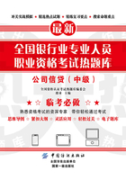 全国银行业专业人员职业资格考试热题库：公司信贷（中级）在线阅读