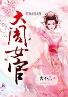 大周女官在線閱讀