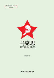 青少年走近偉人叢書·傳記故事·馬克思