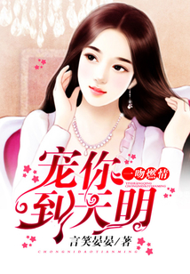 一吻燃情：寵你到天明