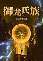 御龍氏族在線閱讀