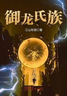 御龍氏族