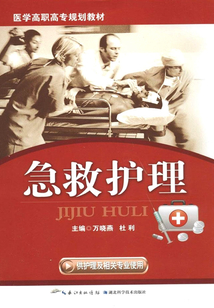 急救護(hù)理