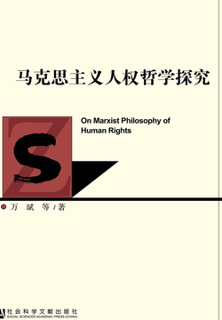 马克思主义人权哲学探究 封面
