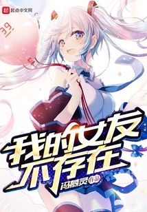 我的女友不存在