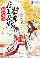 醫色生香：病嬌王爺妖孽妃在線閱讀
