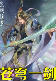 蒼穹一劍