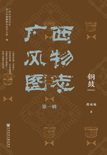 廣西風物圖志（第1輯·銅鼓）（廣西風物圖志（第1輯））