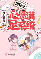快穿之心愿滿足系統在線閱讀