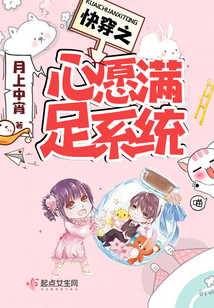 快穿之心愿滿足系統