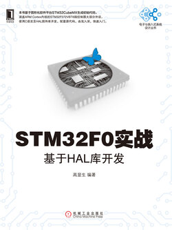 STM32F0实战：基于HAL库开发 封面