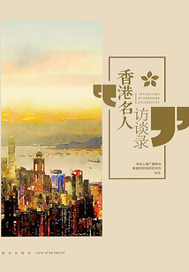 香港名人訪談錄
