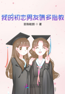 我的初戀男友請多指教