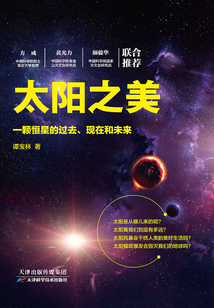 太陽之美：一顆恒星的過去、現在和未來