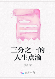 三分之一的人生點(diǎn)滴