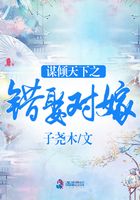 謀傾天下之錯娶對嫁在線閱讀