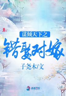 謀傾天下之錯(cuò)娶對(duì)嫁