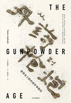 从丹药到枪炮 封面