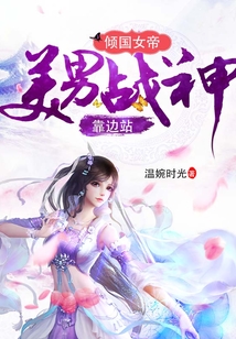 倾国女帝：美男战神靠边站