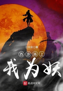 西游路上我為妖