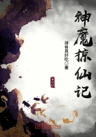 神魔掠仙記在線閱讀