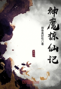 神魔掠仙記
