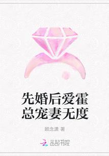 先婚后爱霍总宠妻无度