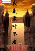 我是木葉忍者在線閱讀