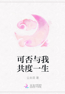 可否與我共度一生