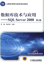 数据库技术与应用：SQL Server 2008在线阅读