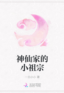 神仙家的小祖宗