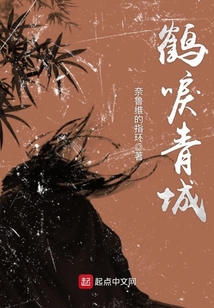 鶴唳青城