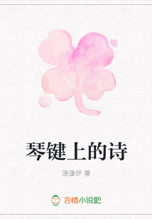琴鍵上的詩